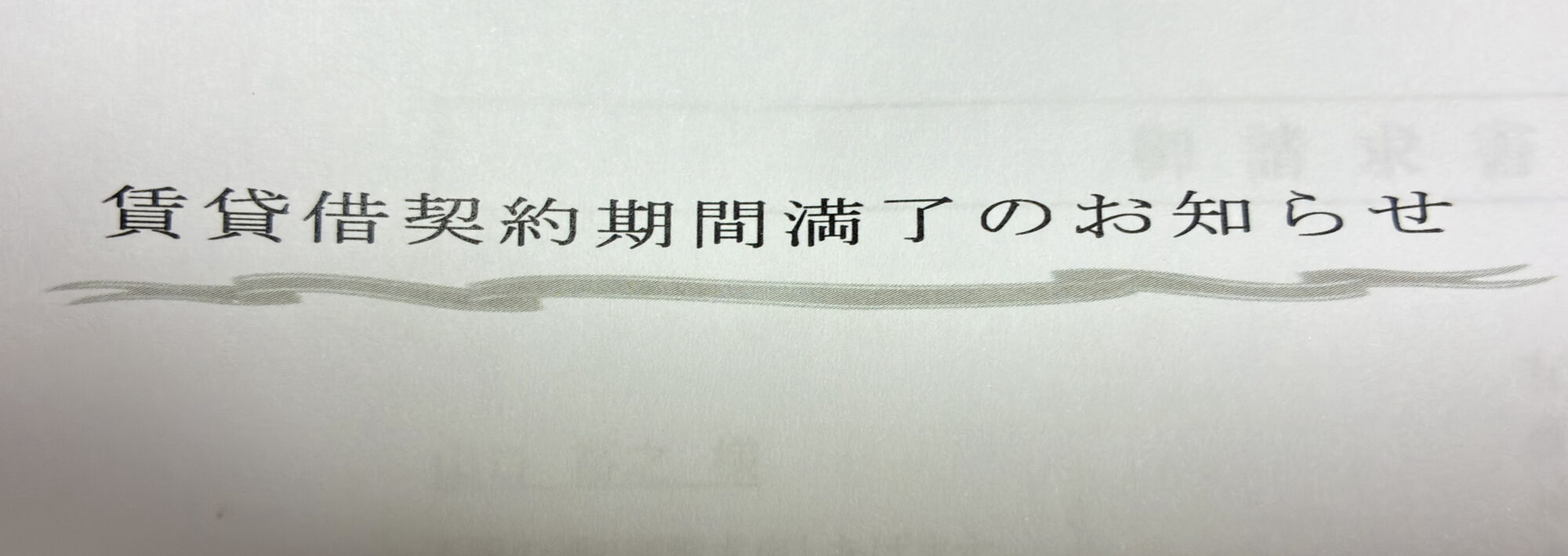生活保護ですが賃貸契約の更新時期がやってきたので更新料を役所に申請してきました【2026年】
