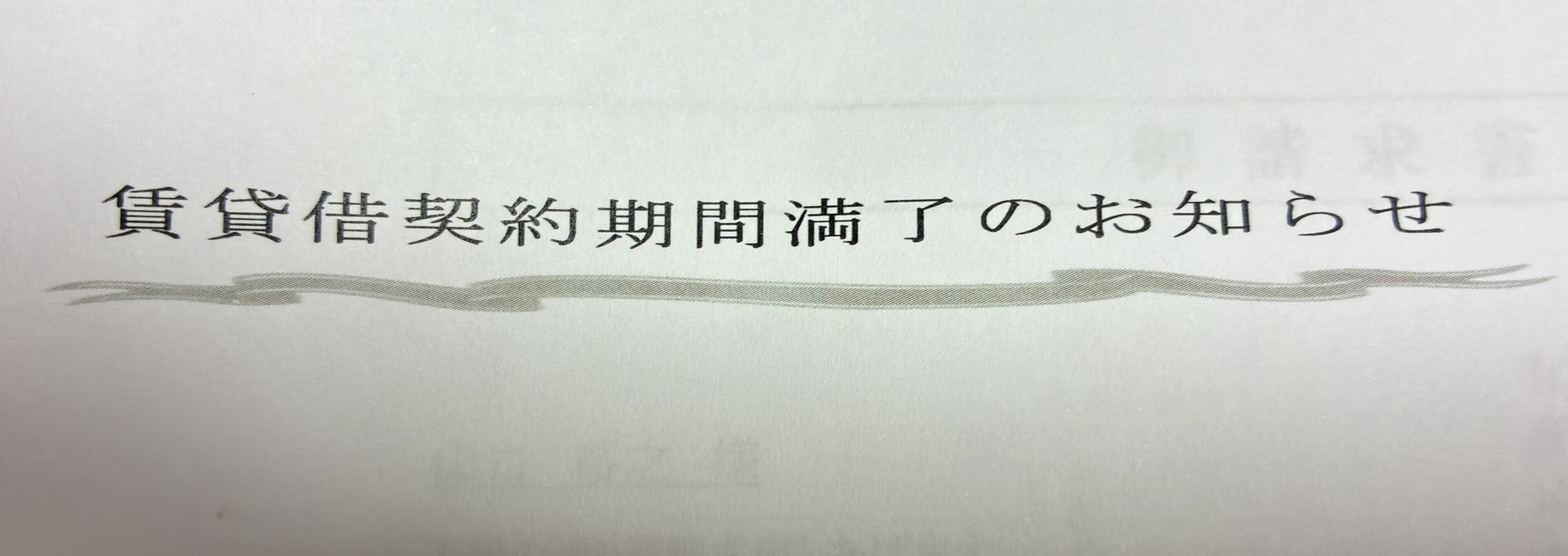 生活保護ですが賃貸契約の更新時期がやってきたので更新料を役所に申請してきました【2026年】