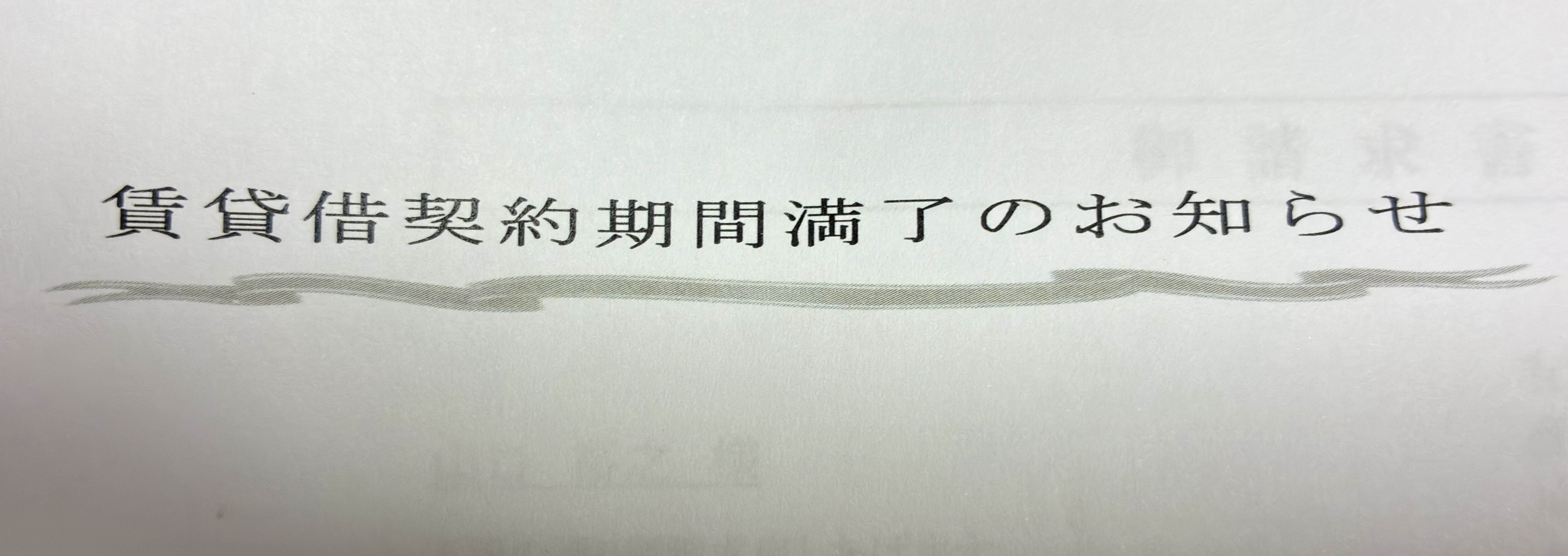 生活保護ですが賃貸契約の更新時期がやってきたので更新料を役所に申請してきました【2026年】