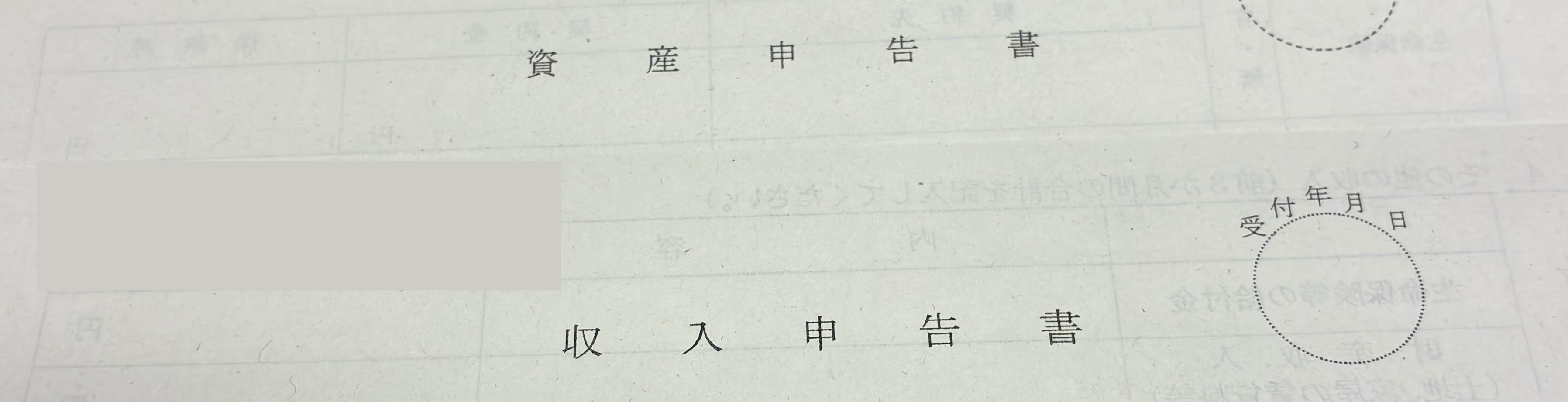 生活保護ですが年1回の義務である資産・収入申告書を提出してきました【2026年】