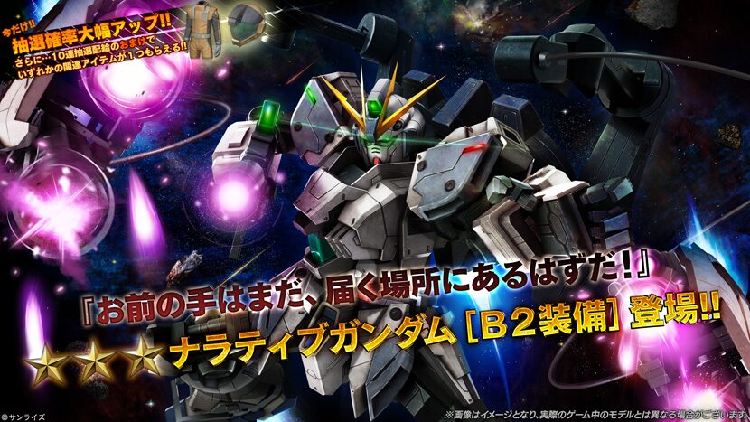 【機動戦士ガンダム】追加機体はナラティブガンダム[Ｂ２装備]【バトルオペレーション2】