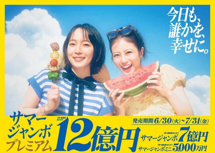 生活保護ですがサマージャンボ宝くじを買いました【2026年】​