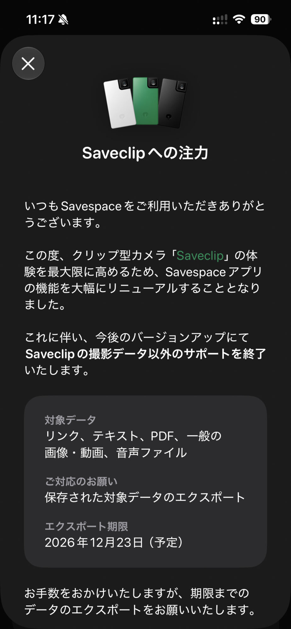 savespaceアプリ、終わる