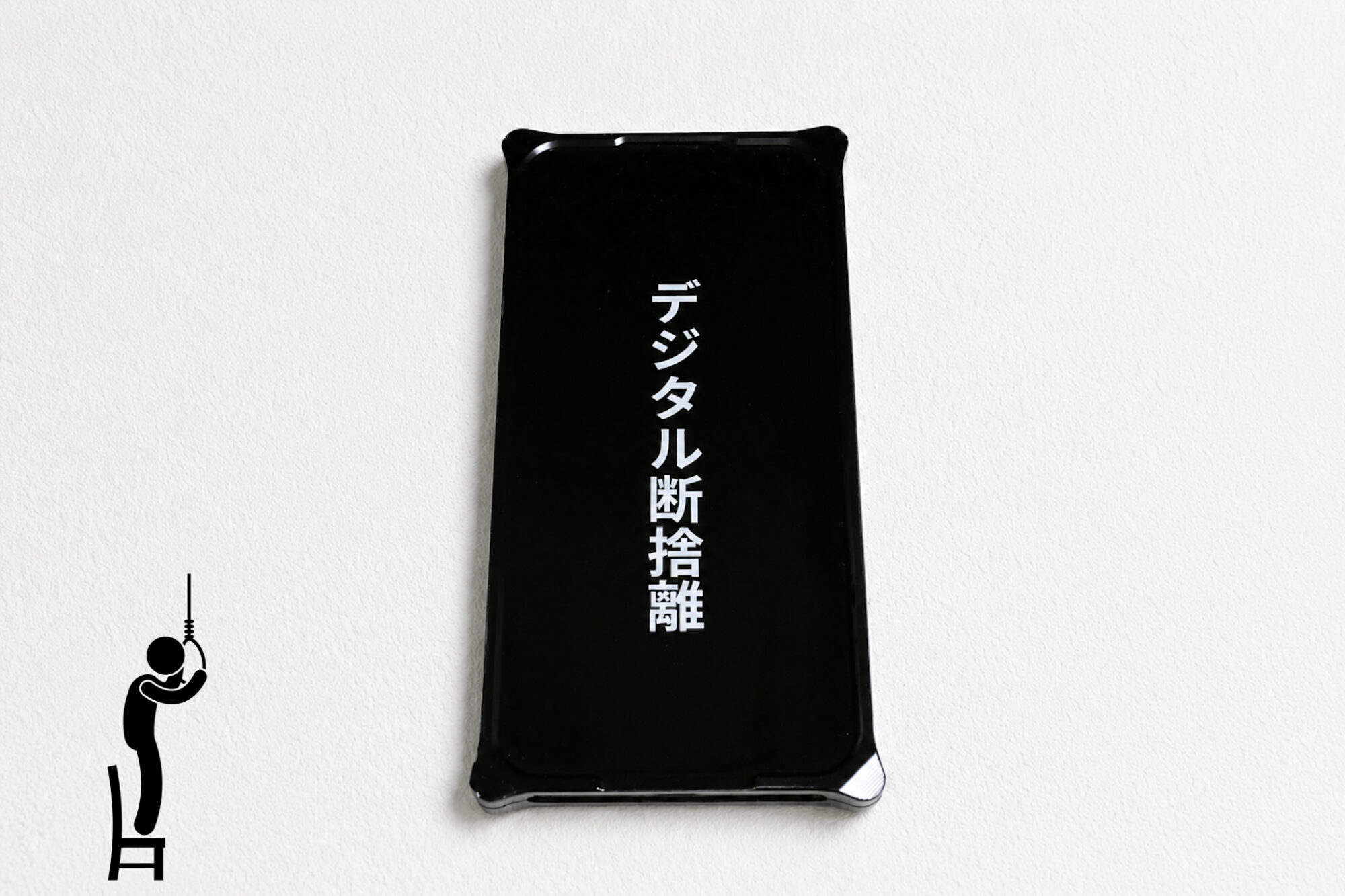 デジタル断捨離