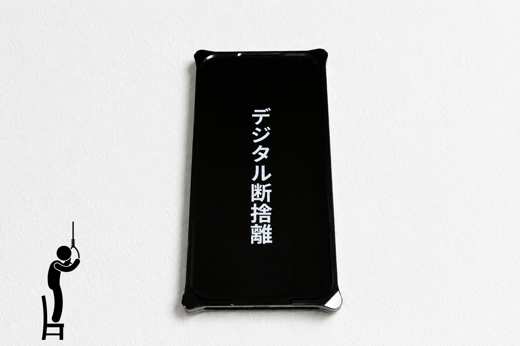 デジタル断捨離