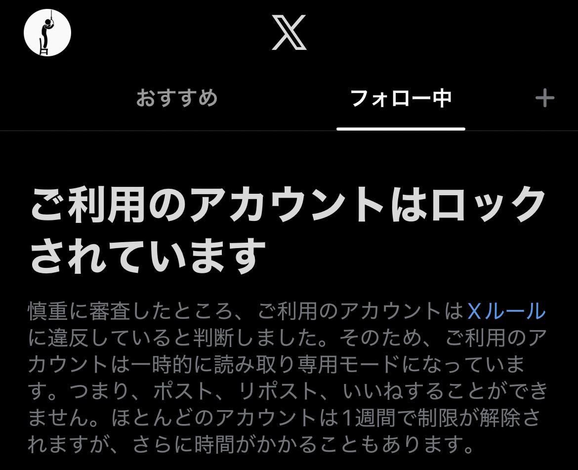 X（旧Twitter）がまたもアカウント凍結されました【9ヶ月ぶり】