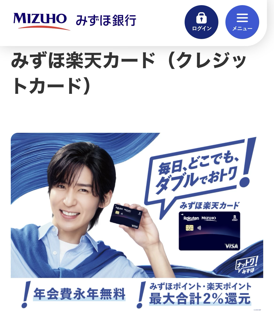2%還元のみずほ楽天カードを作るために、みずほ銀行の口座開設に申し込みました​