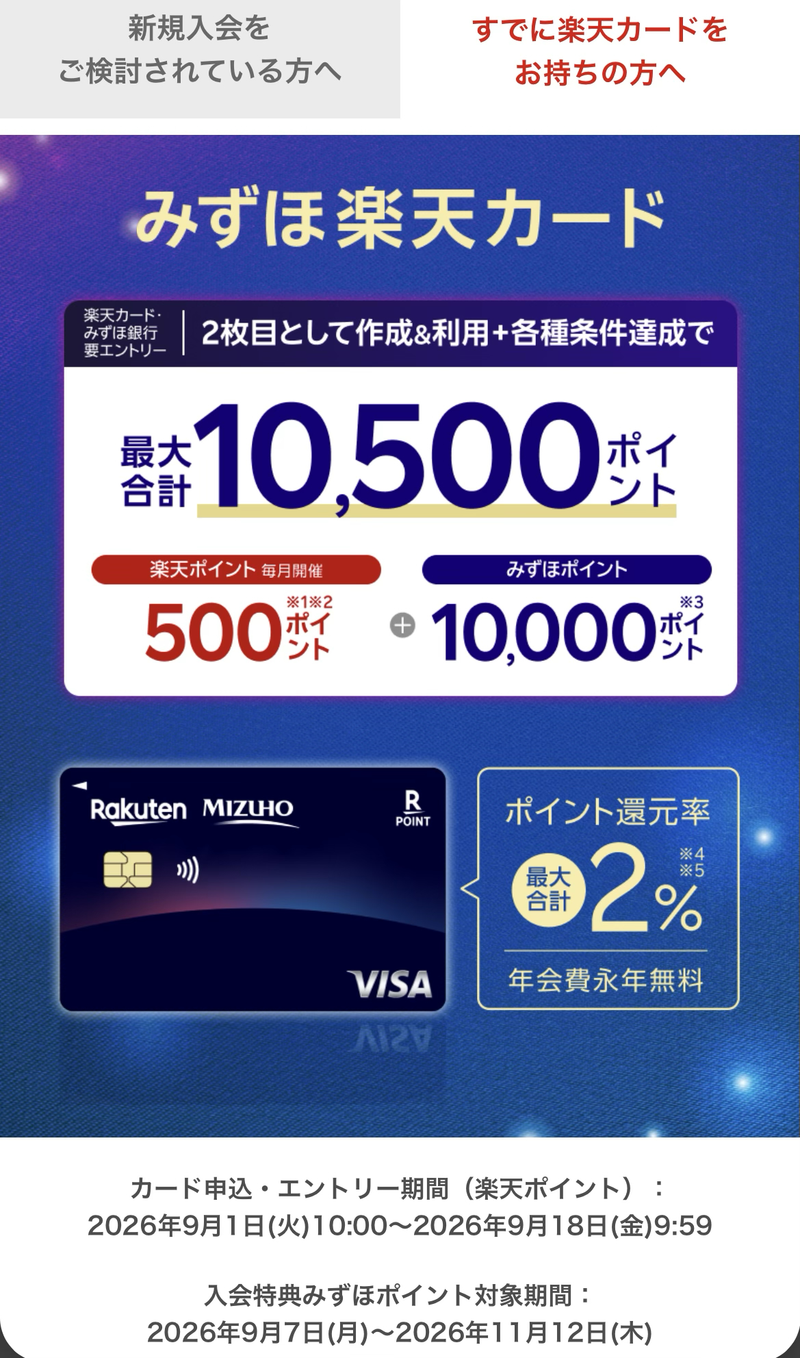 生活保護ですが2%還元のみずほ楽天カード​に申し込んだ結果