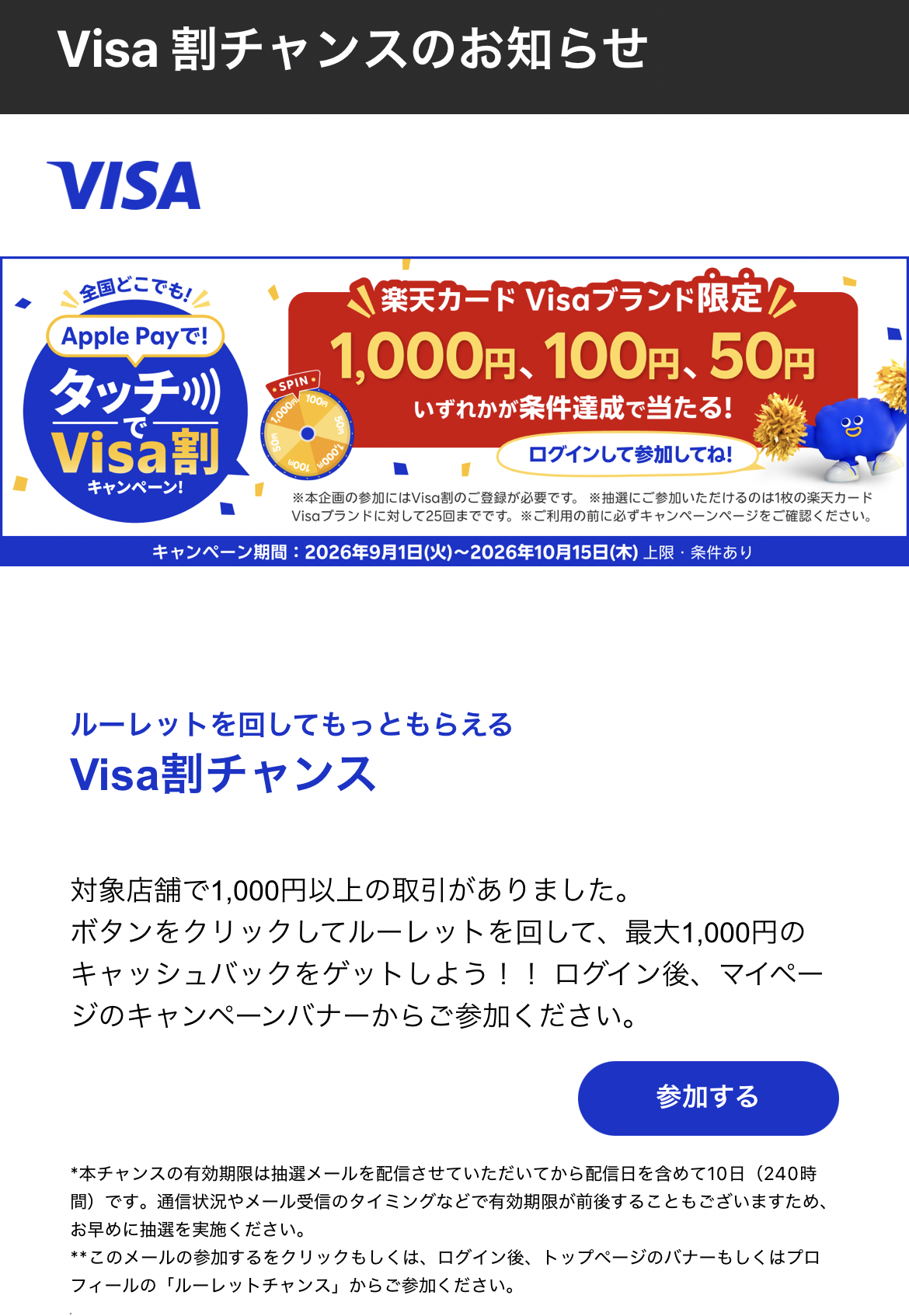 みずほ楽天カード​でVISA割キャンペーンに参加 ルーレットが来るのが遅い​