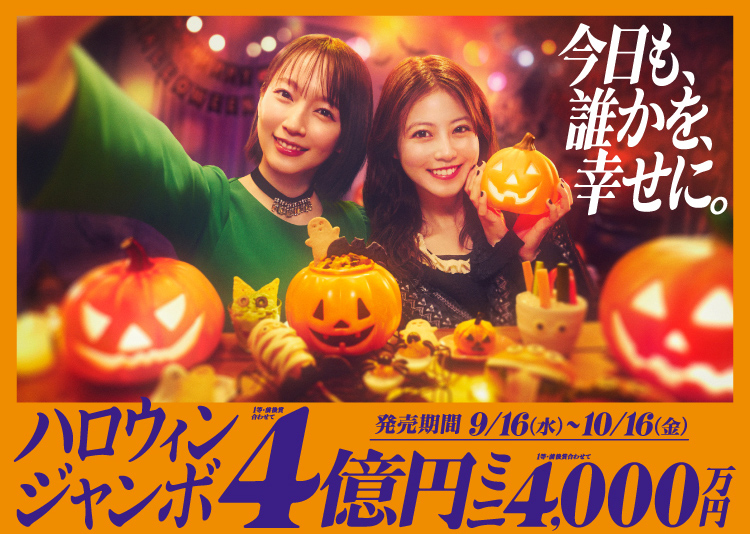 生活保護ですがハロウィンジャンボ宝くじを買いました【2026年】