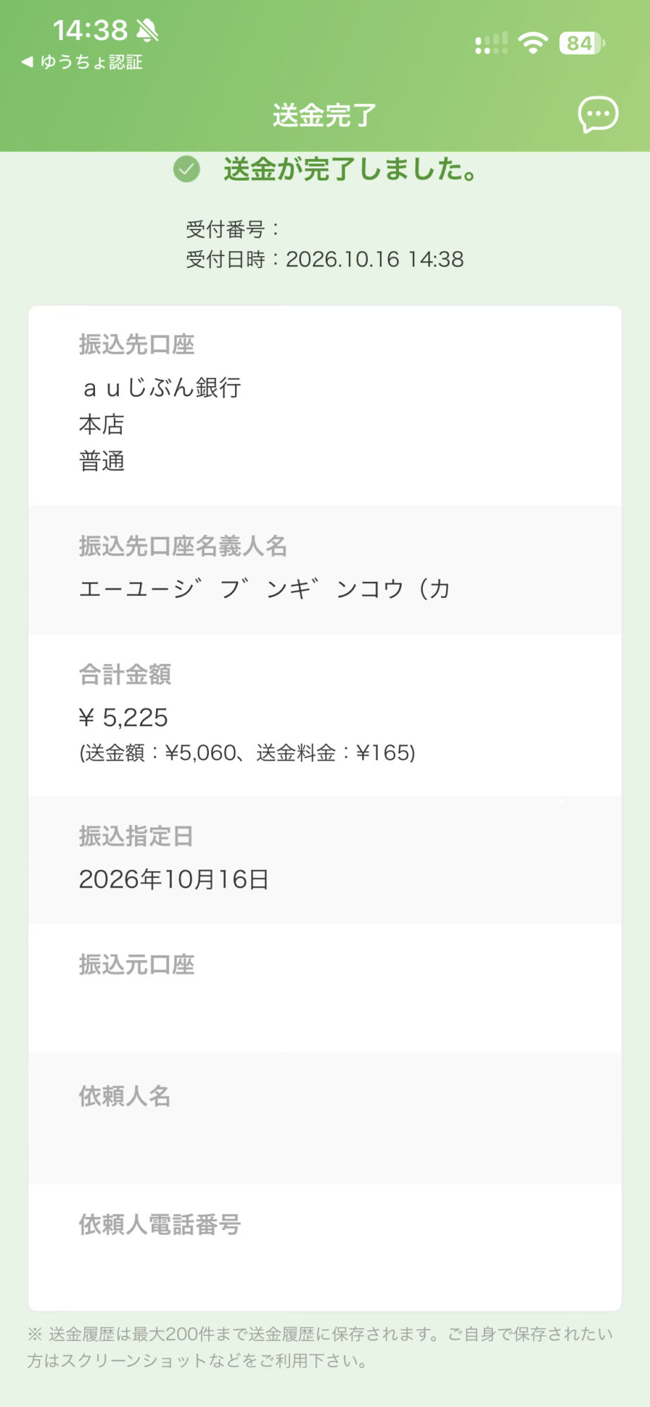 【遺産相続】​相続時預貯金口座照会の手数料を支払いました