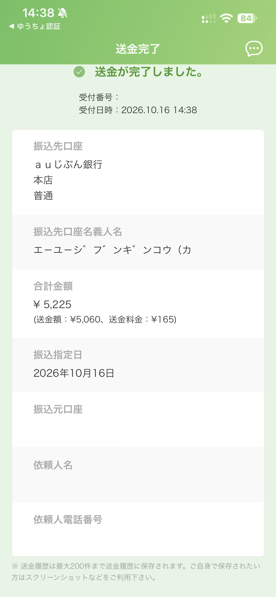 【遺産相続】​相続時預貯金口座照会の手数料を支払いました